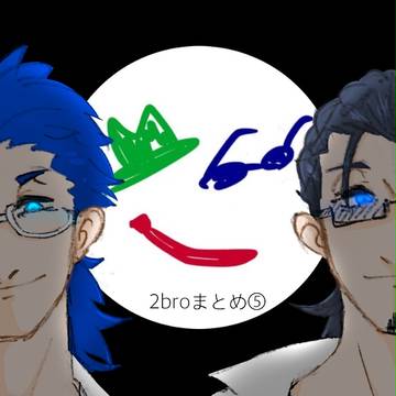 2broまとめ⑤
