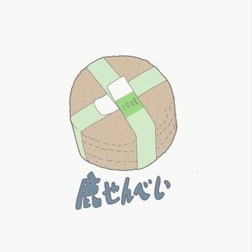 鹿仙貝