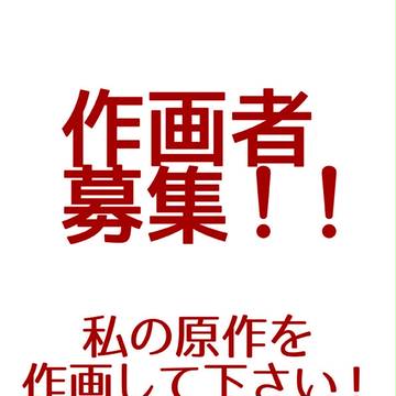 連載漫画の作画者様募集!!