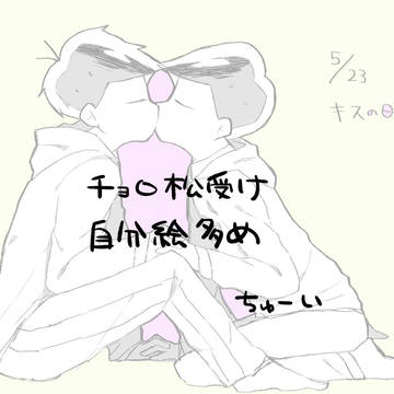 おそ松さんラクガキ詰め３