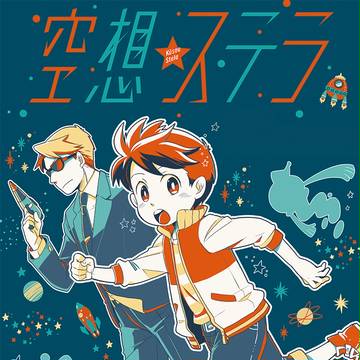 【告知】空想ステラ