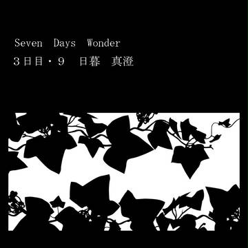 【SDW】3日目・9【交流】