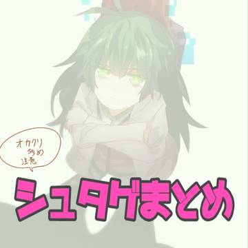 シュタゲまとめ