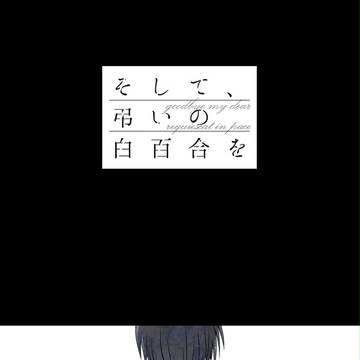 【白百合】アナタハトテモ【交流】