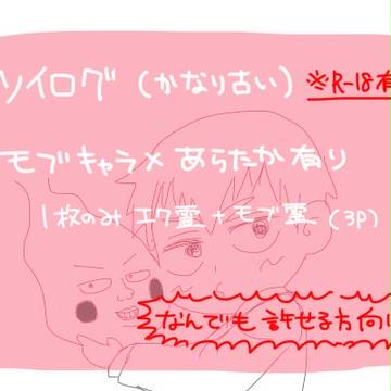 【腐】ツイログ2