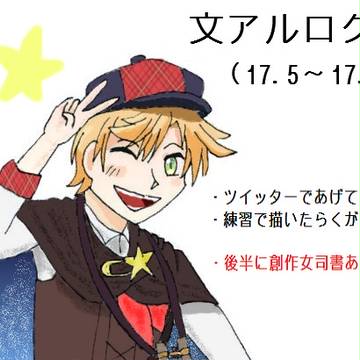【文アル】ログ②(17.5~17.10)