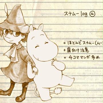 スナムーlog④