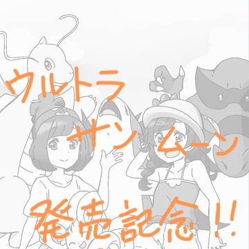 USUM本日発売