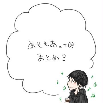 めせもあ。まとめ03 ＋@