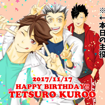 黒尾鉄朗くんお誕生日おめでとう!!