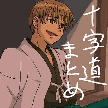 （原作既読向け）十字道まとめ