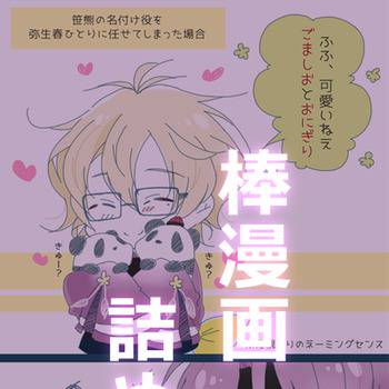棒漫画詰め合わせ