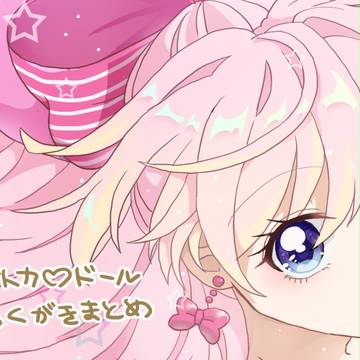 おとかどーるまとめ