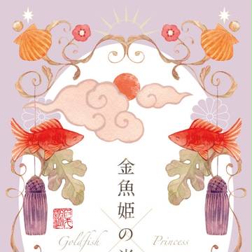【ミニイラスト集2】金魚姫の肖像
