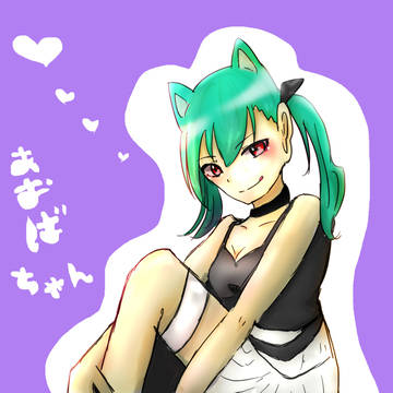 あおばちゃん