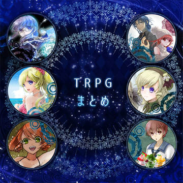 TRPGおえかきまとめ