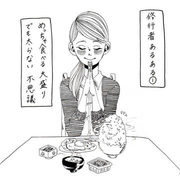 修行者あるある①