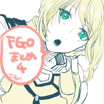 FGOまとめ　その４