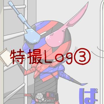 特撮Log③