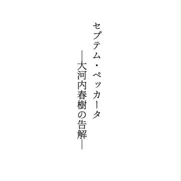 セプテム・ペッカータ