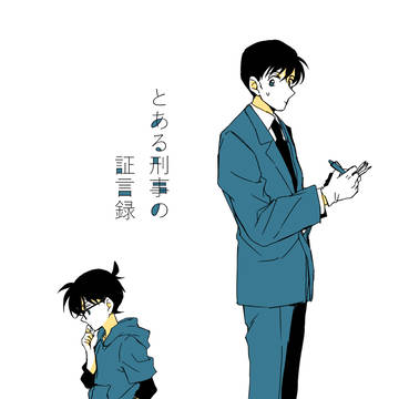 【再録】とある刑事の証言録