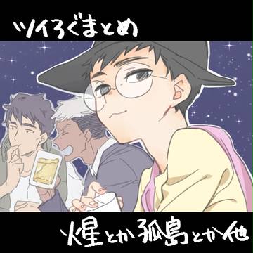 ツイログまとめ