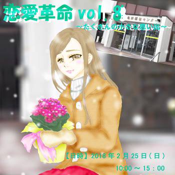 恋愛革命vol.8～たくさんの小さな思い出～