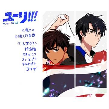 【YOIlog】箸休め3【腐】