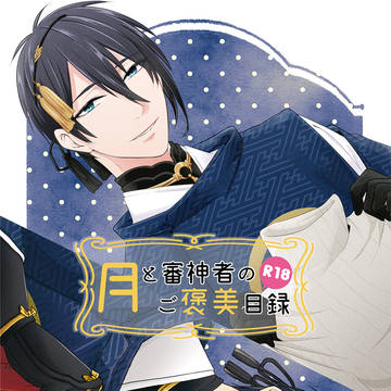 【紅一点5】三日月宗近×女審神者新刊サンプル※R18
