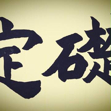 定礎
