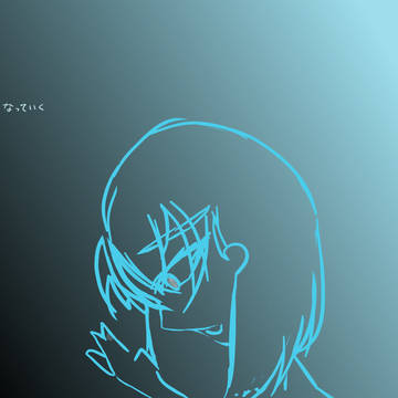 見えなくなっていく