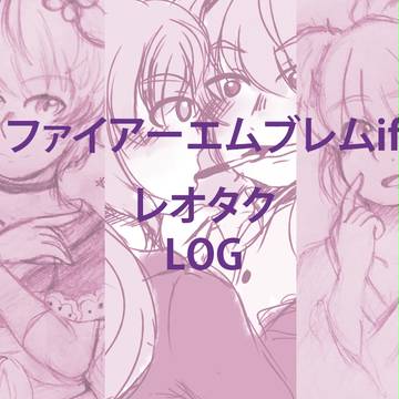 レオタク LOG #1