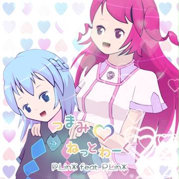 つまみ♡ねっとわーく