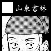 山東書林サークルカット