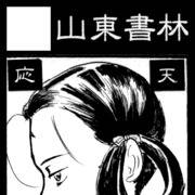 山東書林サークルカット（2017夏コミ）