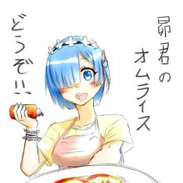 レムのオムライス