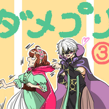 ダメプリ③