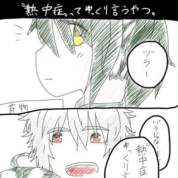 熱中症