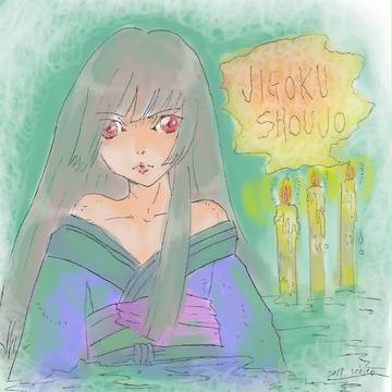 地獄少女