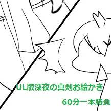 UL版ワンドロまとめ