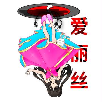 爱丽丝