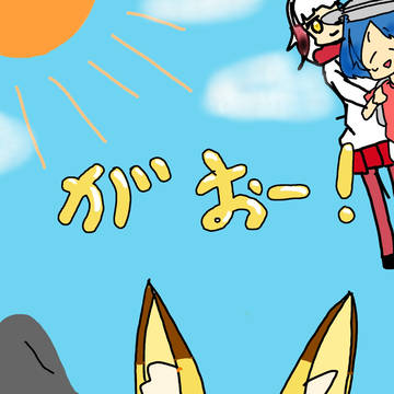 がおー！