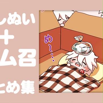 【カム召+めしぬい】まとめと漫画再び