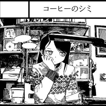 COMITIA122 [O 01b] コーヒーのシミ