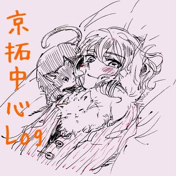 【WEB再録】淋しい君が欲しい(京拓)+京拓中心Log