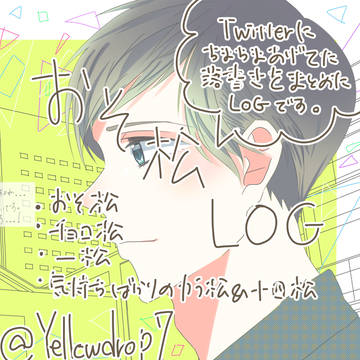 おそ松LOG①
