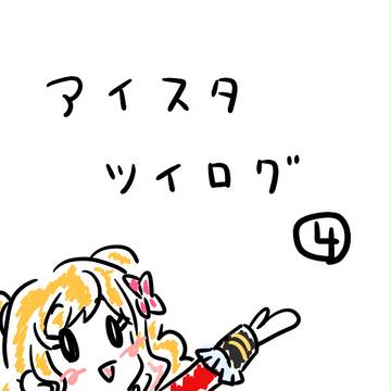 アイスタツイログ４