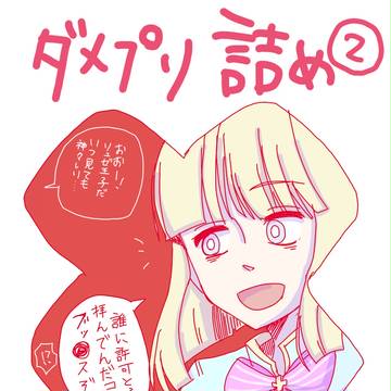 ダメプリ詰め②