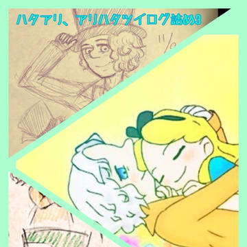 ハタアリ、アリハタツイログ詰め3
