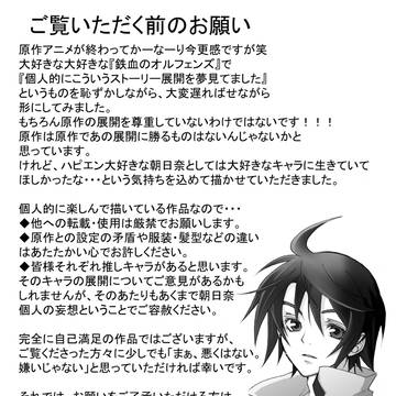 個人的妄想オルフェンズエピローグ